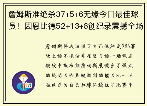 詹姆斯准绝杀37+5+6无缘今日最佳球员！因恩比德52+13+6创纪录震撼全场