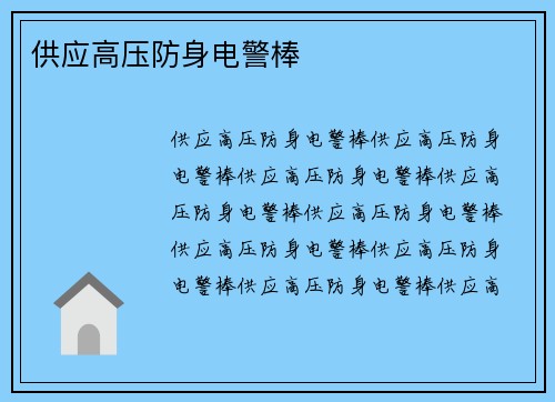 供应高压防身电警棒