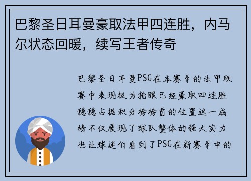 巴黎圣日耳曼豪取法甲四连胜，内马尔状态回暖，续写王者传奇