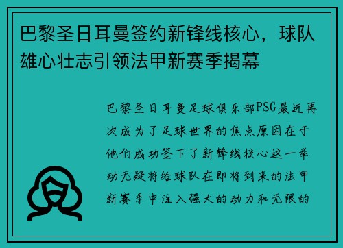 巴黎圣日耳曼签约新锋线核心，球队雄心壮志引领法甲新赛季揭幕
