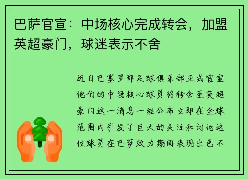 巴萨官宣：中场核心完成转会，加盟英超豪门，球迷表示不舍