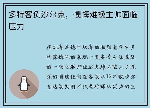 多特客负沙尔克，懊悔难挽主帅面临压力