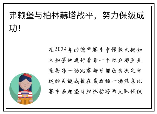 弗赖堡与柏林赫塔战平，努力保级成功！