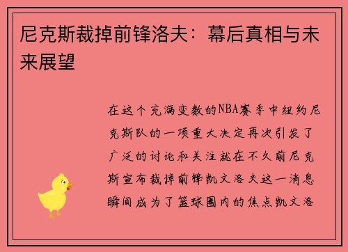 尼克斯裁掉前锋洛夫：幕后真相与未来展望