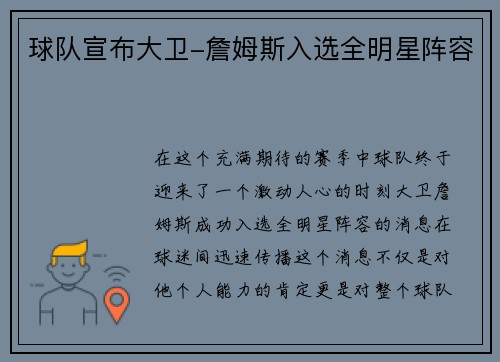 球队宣布大卫-詹姆斯入选全明星阵容