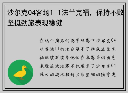 沙尔克04客场1-1法兰克福，保持不败坚挺劲旅表现稳健