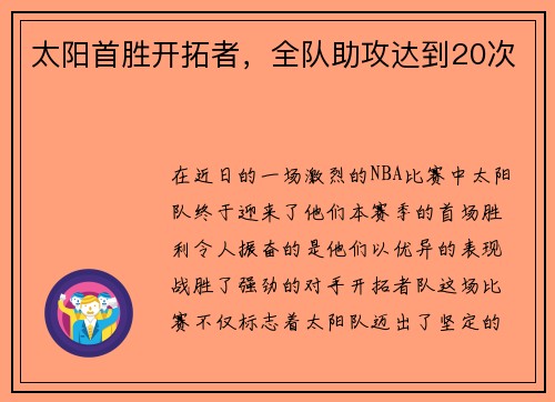 太阳首胜开拓者，全队助攻达到20次