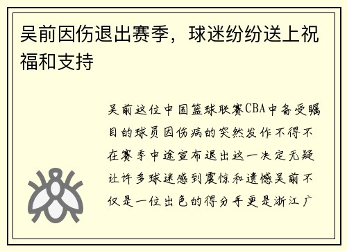 吴前因伤退出赛季，球迷纷纷送上祝福和支持