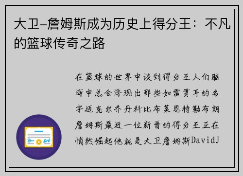 大卫-詹姆斯成为历史上得分王：不凡的篮球传奇之路