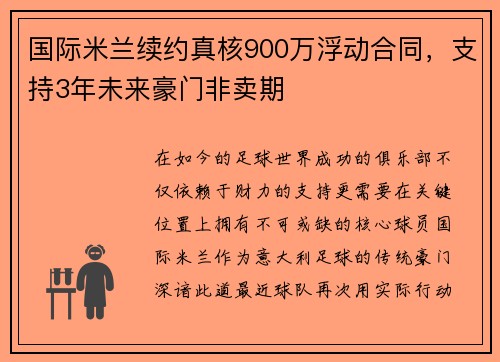 国际米兰续约真核900万浮动合同，支持3年未来豪门非卖期