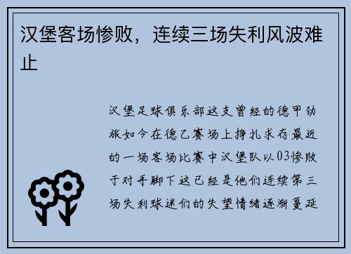 汉堡客场惨败，连续三场失利风波难止