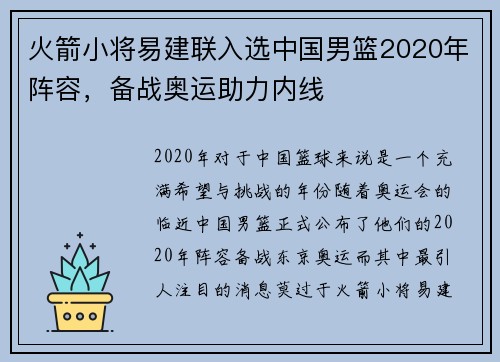 火箭小将易建联入选中国男篮2020年阵容，备战奥运助力内线