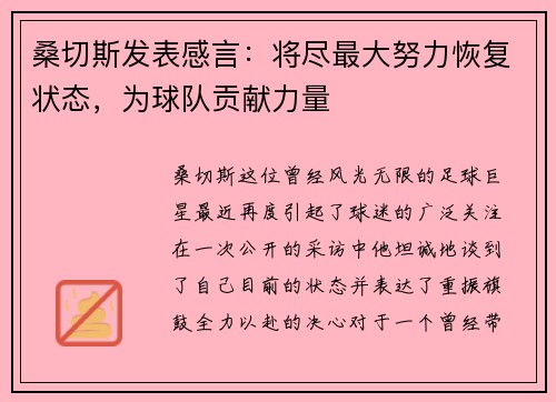 桑切斯发表感言：将尽最大努力恢复状态，为球队贡献力量