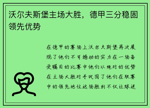 沃尔夫斯堡主场大胜，德甲三分稳固领先优势