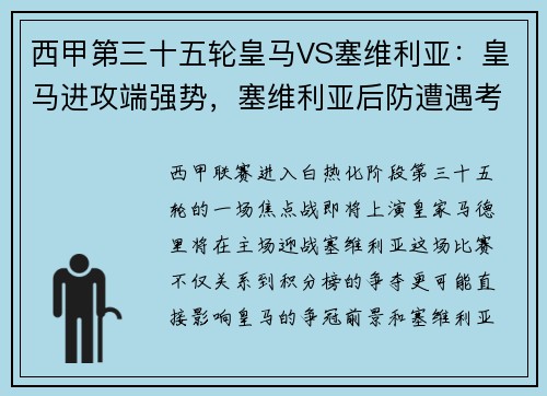 西甲第三十五轮皇马VS塞维利亚：皇马进攻端强势，塞维利亚后防遭遇考验