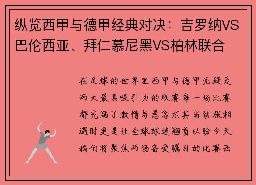 纵览西甲与德甲经典对决：吉罗纳VS巴伦西亚、拜仁慕尼黑VS柏林联合