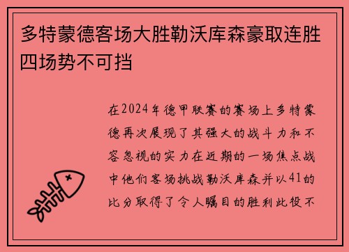 多特蒙德客场大胜勒沃库森豪取连胜四场势不可挡