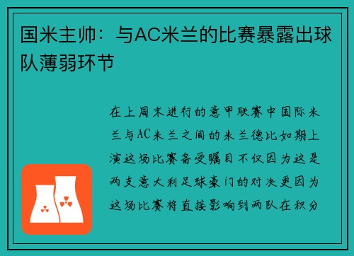 国米主帅：与AC米兰的比赛暴露出球队薄弱环节