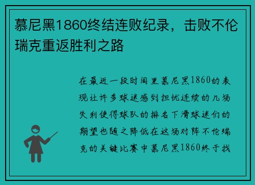 慕尼黑1860终结连败纪录，击败不伦瑞克重返胜利之路