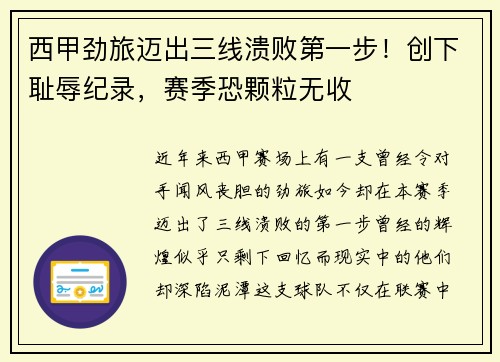 西甲劲旅迈出三线溃败第一步！创下耻辱纪录，赛季恐颗粒无收