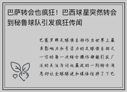 巴萨转会也疯狂！巴西球星突然转会到秘鲁球队引发疯狂传闻