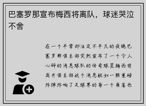 巴塞罗那宣布梅西将离队，球迷哭泣不舍