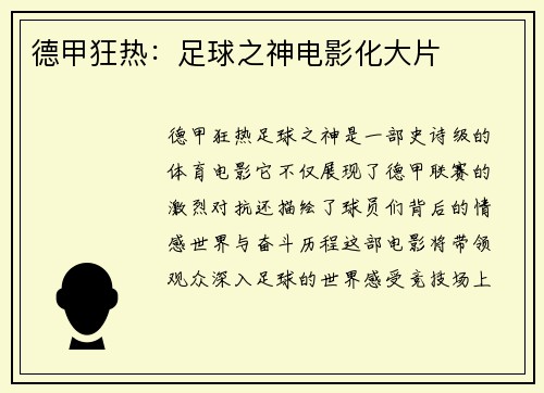 德甲狂热：足球之神电影化大片