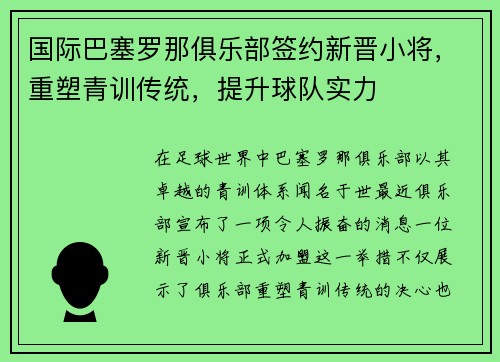 国际巴塞罗那俱乐部签约新晋小将，重塑青训传统，提升球队实力