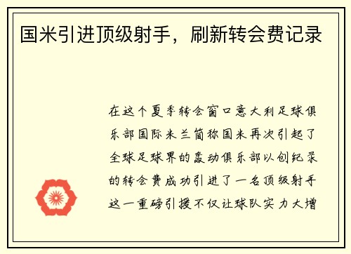 国米引进顶级射手，刷新转会费记录