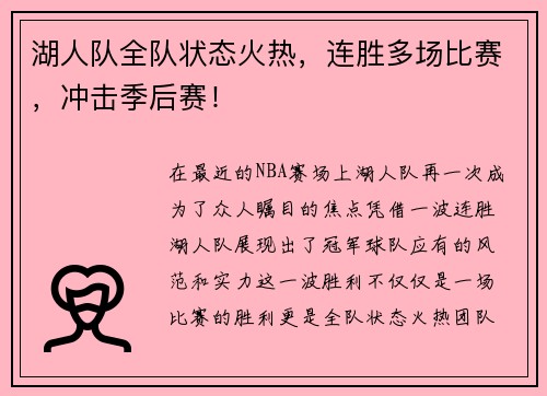 湖人队全队状态火热，连胜多场比赛，冲击季后赛！