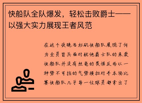 快船队全队爆发，轻松击败爵士——以强大实力展现王者风范