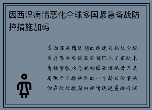 因西涅病情恶化全球多国紧急备战防控措施加码