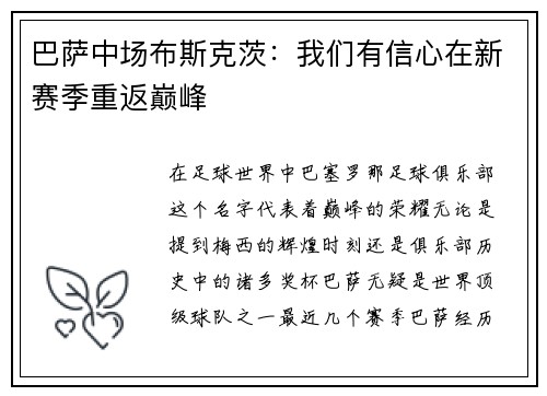 巴萨中场布斯克茨：我们有信心在新赛季重返巅峰