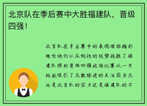 北京队在季后赛中大胜福建队，晋级四强！