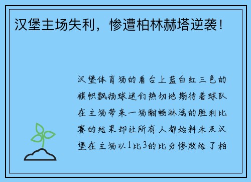汉堡主场失利，惨遭柏林赫塔逆袭！