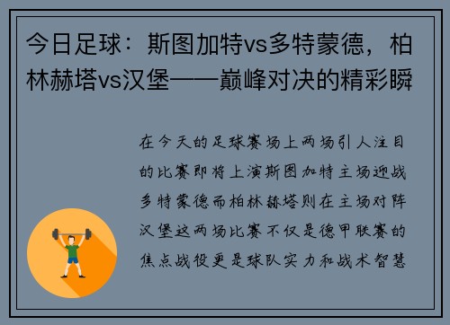 今日足球：斯图加特vs多特蒙德，柏林赫塔vs汉堡——巅峰对决的精彩瞬间