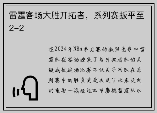 雷霆客场大胜开拓者，系列赛扳平至2-2