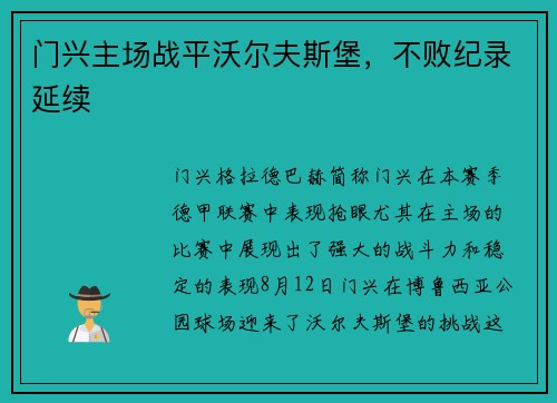 门兴主场战平沃尔夫斯堡，不败纪录延续