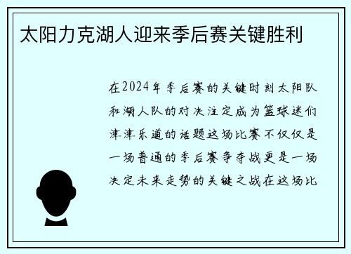 太阳力克湖人迎来季后赛关键胜利