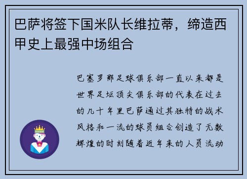 巴萨将签下国米队长维拉蒂，缔造西甲史上最强中场组合