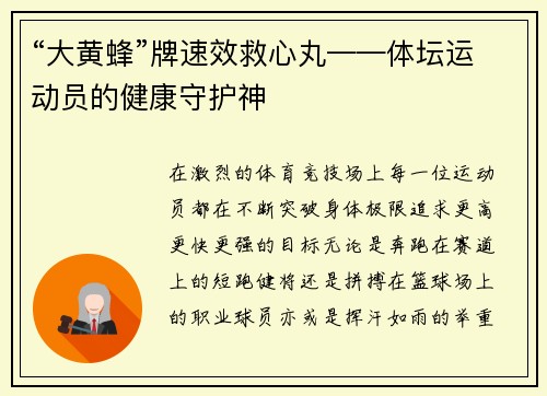 “大黄蜂”牌速效救心丸——体坛运动员的健康守护神
