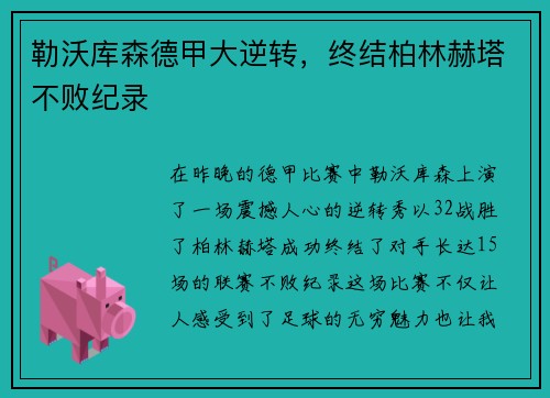 勒沃库森德甲大逆转，终结柏林赫塔不败纪录