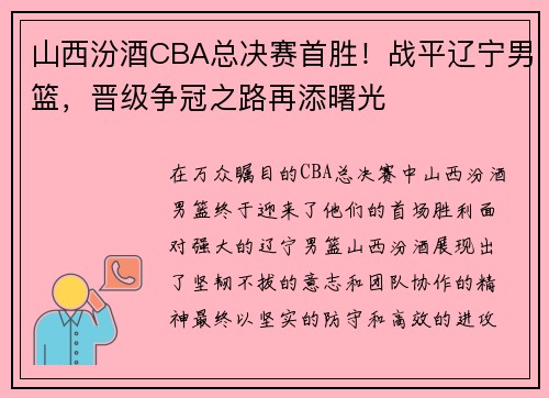 山西汾酒CBA总决赛首胜！战平辽宁男篮，晋级争冠之路再添曙光