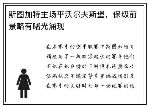 斯图加特主场平沃尔夫斯堡，保级前景略有曙光涌现