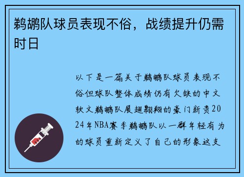 鹈鹕队球员表现不俗，战绩提升仍需时日