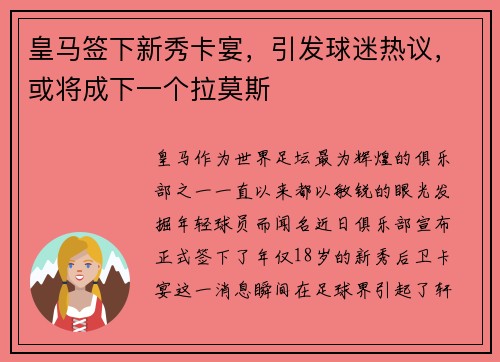 皇马签下新秀卡宴，引发球迷热议，或将成下一个拉莫斯