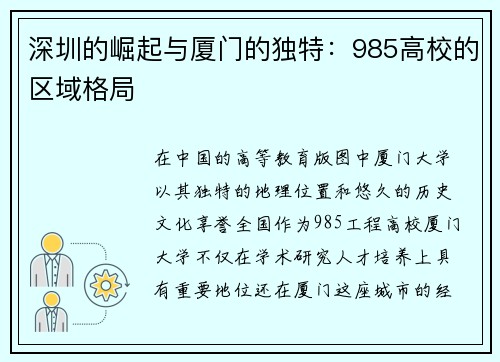 深圳的崛起与厦门的独特：985高校的区域格局