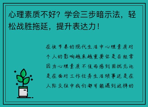 心理素质不好？学会三步暗示法，轻松战胜拖延，提升表达力！