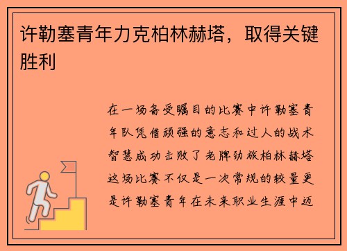 许勒塞青年力克柏林赫塔，取得关键胜利