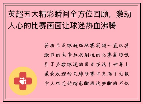 英超五大精彩瞬间全方位回顾，激动人心的比赛画面让球迷热血沸腾